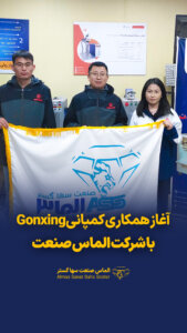 اخذ نمایندگی انحصاری شرکت Gonxing